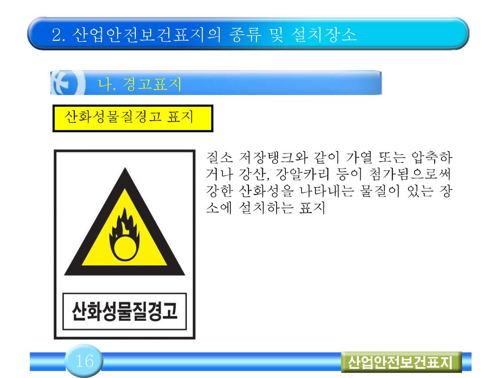 2. 산업안전보건표지의 종류 및 설치장소 16 나. 경고표지 산화성물질경고 표지