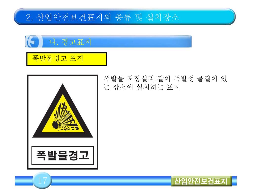 2. 산업안전보건표지의 종류 및 설치장소 17 나. 경고표지 폭발물경고 표지