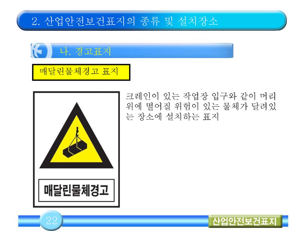 2. 산업안전보건표지의 종류 및 설치장소 22 나. 경고표지 매달린물체경고 표지