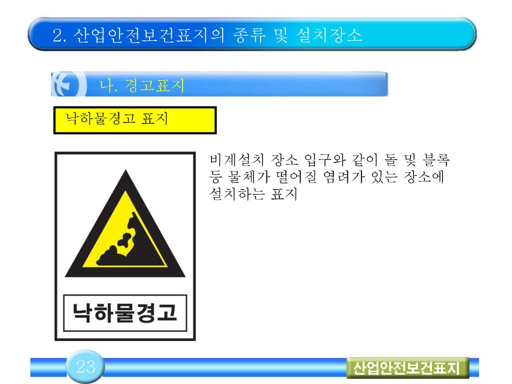 2. 산업안전보건표지의 종류 및 설치장소 23 나. 경고표지 낙하물경고 표지
