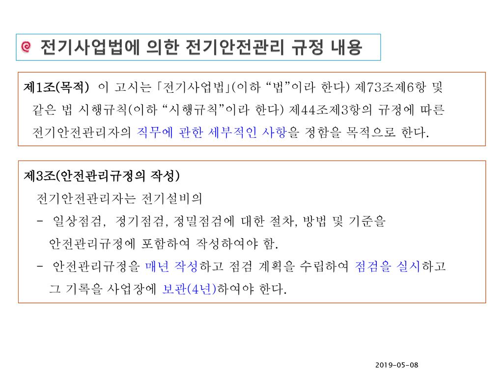 관리법 전기 시행 규칙 안전 한국전기기술인협회