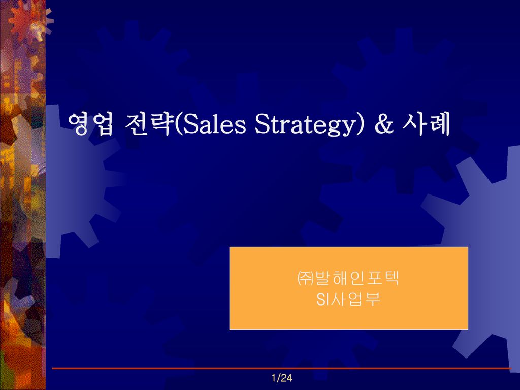 영업 전략(Sales Strategy) & 사례