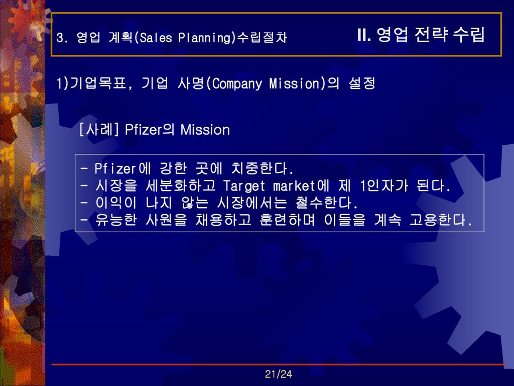 II. 영업 전략 수립 1)기업목표, 기업 사명(Company Mission)의 설정 [사례] Pfizer의 Mission
