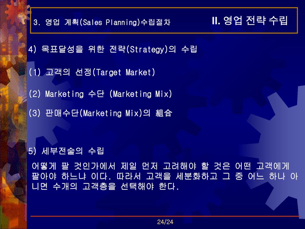 II. 영업 전략 수립 4) 목표달성을 위한 전략(Strategy)의 수립 (1) 고객의 선정(Target Market)