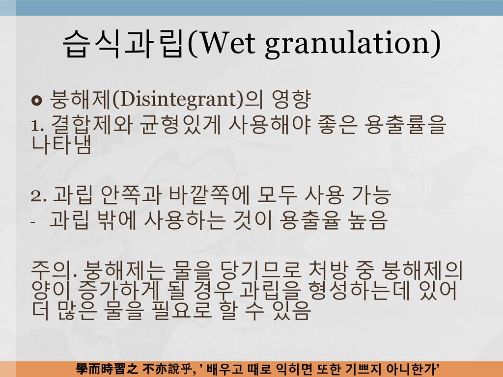 습식과립(Wet granulation)