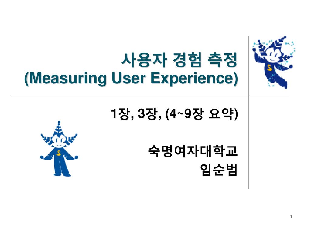 사용자 경험 측정 (Measuring User Experience) - Ppt Download