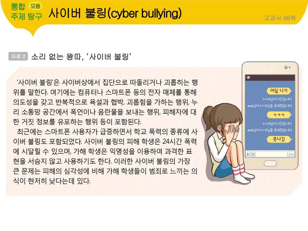 사이버 불링(cyber bullying)