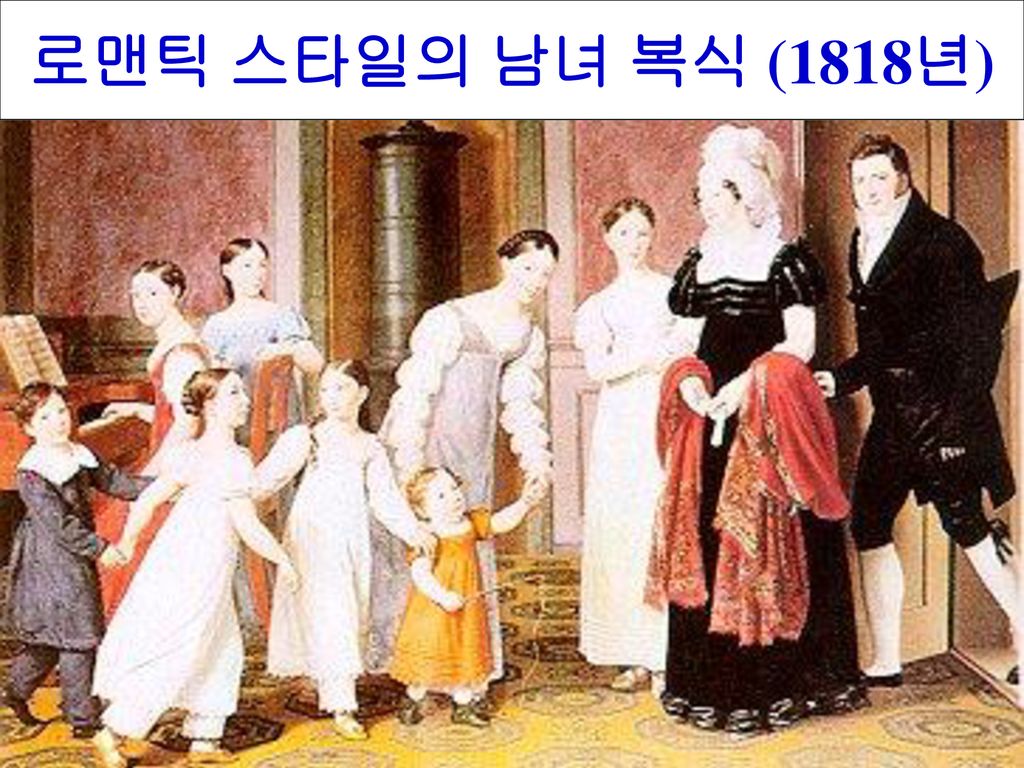 로맨틱 스타일의 남녀 복식 (1818년)