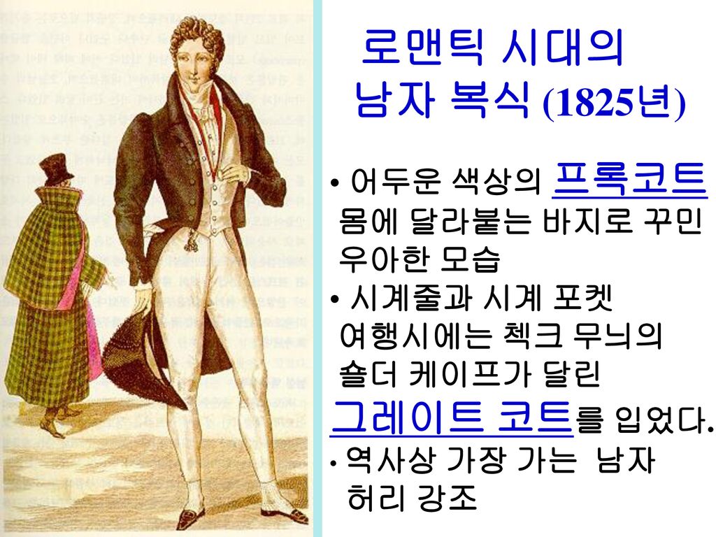 남자 복식 (1825년) 로맨틱 시대의 그레이트 코트를 입었다. 어두운 색상의 프록코트 몸에 달라붙는 바지로 꾸민 우아한 모습