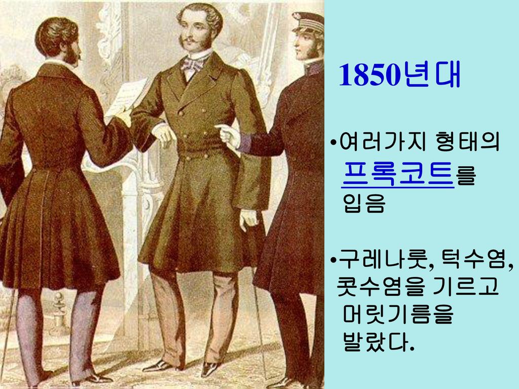 1850년대 여러가지 형태의 프록코트를 입음 구레나룻, 턱수염, 콧수염을 기르고 머릿기름을 발랐다.