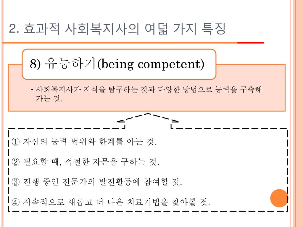 8) 유능하기(being competent)