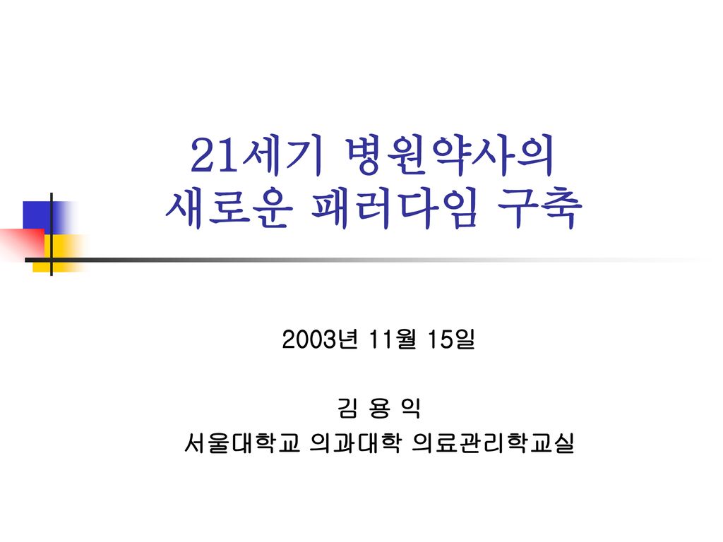 2003년 11월 15일 김 용 익 서울대학교 의과대학 의료관리학교실 - Ppt Download