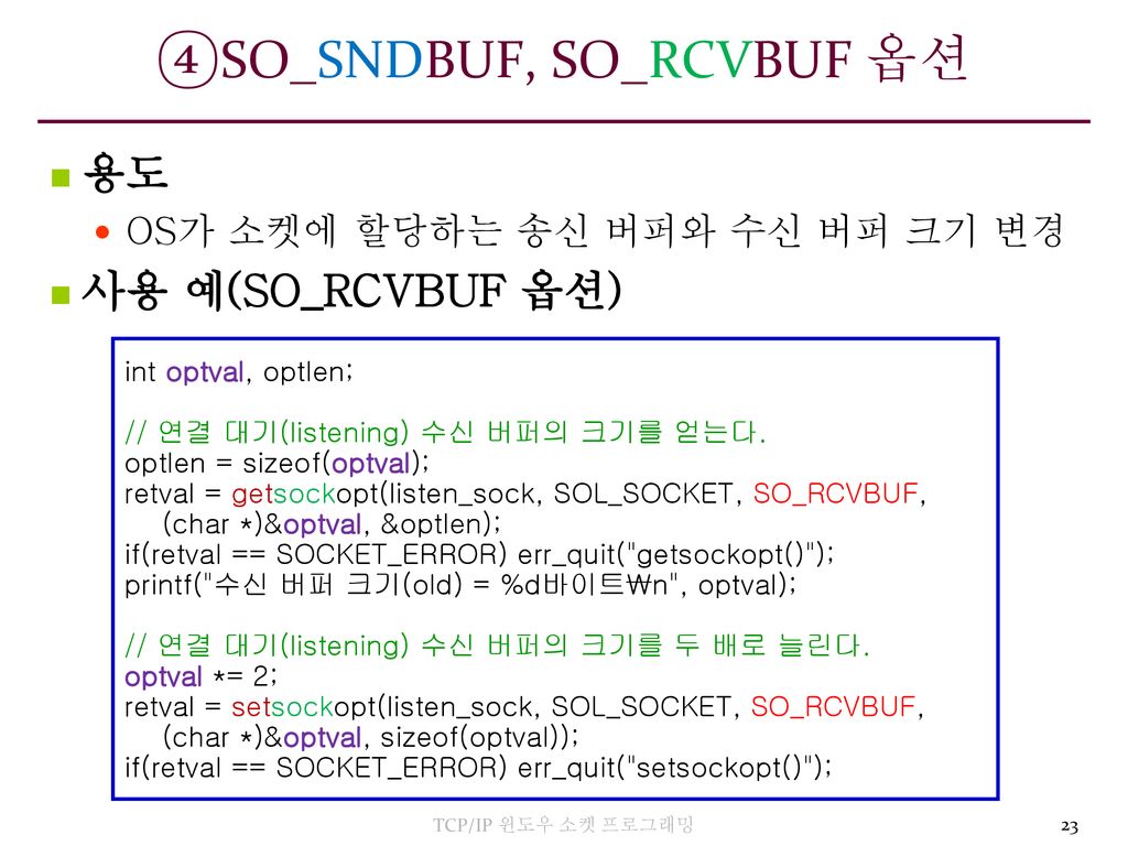 TCP/IP 응용 프로그램에 적용 가능한 다양한 소켓 옵션을 이해하고 활용한다. ppt download