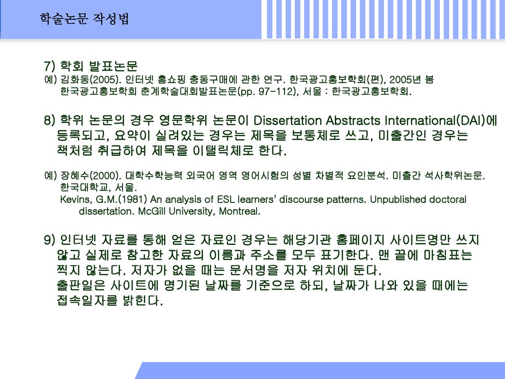 8) 학위 논문의 경우 영문학위 논문이 Dissertation Abstracts International(DAI)에
